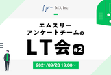 エムスリーアンケートチームのLT会 #2