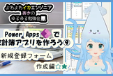 #PowerApps で家計簿アプリを作ろう！
