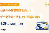 社内AIの回答精度を向上！データ学習・ナレッジ作成のTips