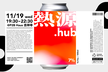 TAIAN×エンジニアLT会｜熱源.hub @ P2B Haus 吉祥寺 11/19 19:30〜