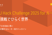 【PLATEAU初めての方歓迎】PLATEAU HackChallenge2025 for ルーキー