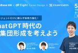 エージェントだけに頼らず採用力強化！ ChatGPT時代の母集団形成を考えよう