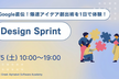 Google直伝！爆速アイデア創出術を1日で体験！