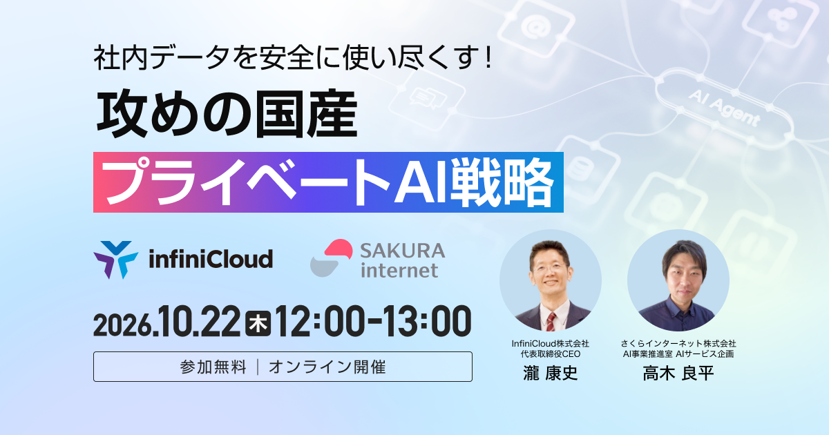 社内データを安全に使い尽くす！攻めの国産プライベートAI戦略