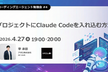 プロジェクトにClaude Codeを取り入れる方法