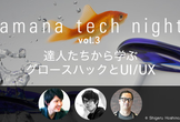 達人たちから学ぶ。グロースハックとUI/UX