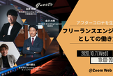 “アフターコロナを生き抜く”フリーランスエンジニア3.0としての働き方