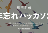 <学生限定>【福岡開催】年忘れハッカソン-九州一の学生エンジニアを決めるハッカソン