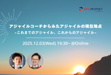 アジャイルコーチからみたアジャイルの現在地点