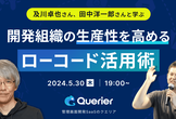及川卓也さん・田中洋一郎さんと学ぶ！開発組織の生産性を高めるローコード活用術