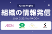 Qiita Night～組織の力を最大化！体験談から学ぶ、エンジニア組織の情報発信術～