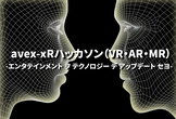 avex-xRハッカソン（VR/AR/MR)