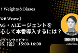 【W&B Weave】RAG・AIエージェントを安心して本番導入するには？