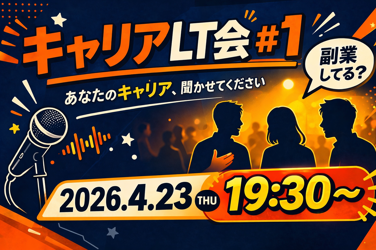 キャリアLT会 #1
