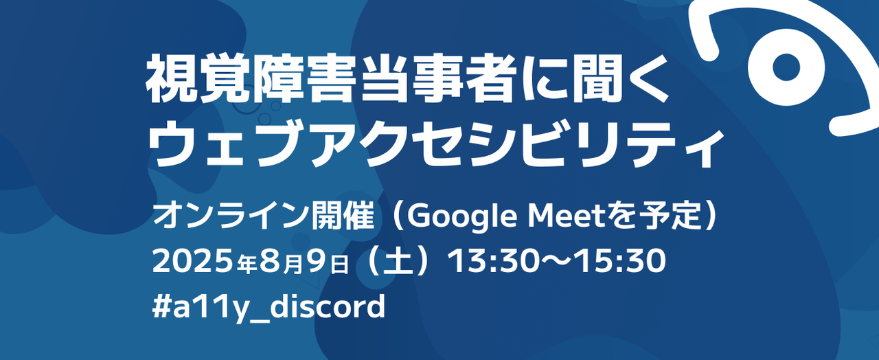 視覚障害当事者に聞くウェブアクセシビリティ