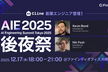 Cline創業エンジニア登壇！AIE2025 後夜祭