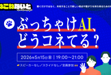 こねこねないと「ぶっちゃけAI、どうコネてる？」