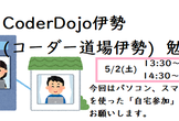 CoderDojo伊勢 オンライン勉強会(自宅で参加するプログラミング勉強会)