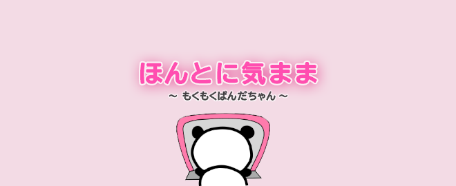 もくもくぱんだちゃん #20