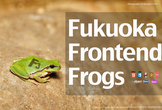 福岡フロントエンド友の会 / Fukuoka Frontend Frogs #13