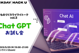 ChatGPT お試し会