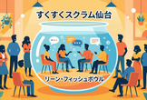 [オフライン]リーン・フィッシュボウルでワイワイしよう