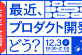 【CADDi】忘年企画「最近、プロダクト開発どう？」を語り合いたいかい