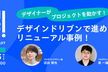 デザインドリブンで進めるリニューアル事例！〜プロデザ！BYリクルートvol.23〜