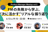 Product Manager Meetup vol.3