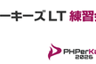 PHPerKaigi 2026 ルーキーズLT練習会