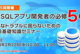 【第5回】MySQLアプリ開発者の必修5科目～不要なトラブルに困らないためのRDB基礎知識