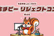 キチピー リジェクトコン【非公式】