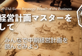 【初心者歓迎】中期経営計画マスターを目指して #1【みんなで中期経営計画を読んでみよう】