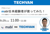 mablを未経験者が使ってみた！