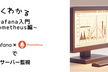 よくわかるGrafana入門~Prometheus編~
