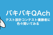 【コラボ企画】テスト設計コンテスト優勝者に色々聞いてみる〜アシカとアザラシ〜