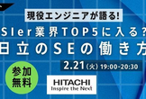 【2/21(火)】Hitachi CAREER MEETUP