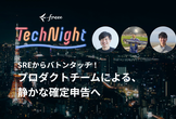 freee Tech Night「SREからバトンタッチ！プロダクトチームによる静かな確定申告へ」