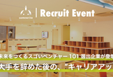 【未来をつくるスゴいベンチャー101選出企業が登壇】大手を辞めた後の、“キャリアアップ”の事実