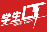 【学生限定】秋のLT大会 2020 Online