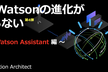 年忘れは New Watson Assistant で！