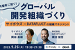 サイボウズ×DATAFLUCTの組織マネジメント~先駆者に聞く！グローバル開発組織づくり~