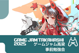 ゲームジャム高梁2025 事前勉強会