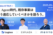 【増々枠】AI Agent時代、既存事業はどう適応していくべきかを語ろう