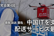 中国(China)IT互联网研究会#4「中国ITを支える配送サービス最前線」