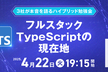 【増枠】フルスタックTypeScriptの現在地：3社が本音を語るハイブリッド勉強会