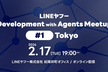 LINEヤフー Development with Agents Meetup #1