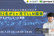 サイバーエージェントのエンジニア152名が1ヶ月でLLM開発ができた裏側を解説するセミナー