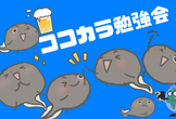 【AIで何をする？会】ココカラ勉強会 @大阪
