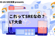JAWS-UG SRE支部 #3